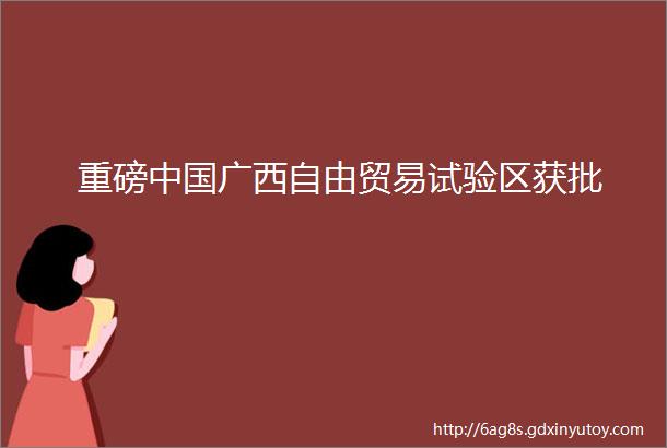 重磅中国广西自由贸易试验区获批